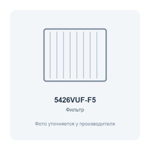 Фильтр воздушный VUF 540x260 для вентиляционной установки класс F5 2 шт. ERA PRO