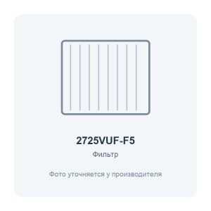 Фильтр воздушный VUF 278x258 для вентиляционной установки класс F5 2 шт. ERA PRO