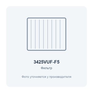 Фильтр воздушный VUF 346x258 для вентиляционной установки класс F5 2 шт. ERA PRO