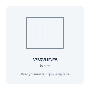 Фильтр воздушный VUF 375x368 для вентиляционной установки класс F5 2 шт. ERA PRO
